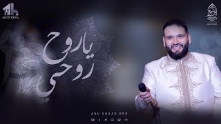 يا روح روحي - في حالة البعد - الإخوة أبوشعر - مكتبة الإسكندرية | Ya Ruh Ruhi - Abu Shaar Bro - 1444