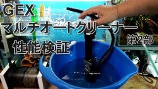 製品紹介　第2部：マルチオートクリーナー性能検証（水流）