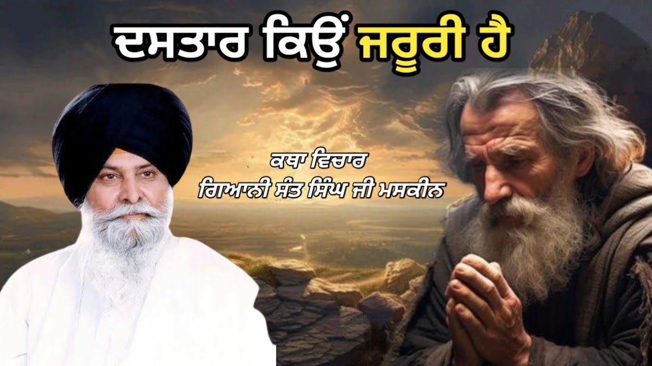 ਦਸਤਾਰ ਕਿਉਂ ਹੈ ਰੂਹਾਨੀ ਸੁਰੱਖਿਆ ਦੀ ਨਿਸ਼ਾਨੀ giani sant Singh ji maskeen