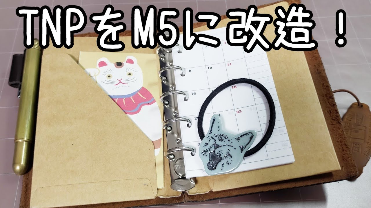 トラベラーズノートパスポートサイズをM5システム手帳に改造