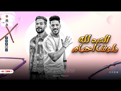 العبد لله ملهوش اخصام طارق شئلشه عادل صانوه مزمار شعبي جديد لعشاق الحظ 2023