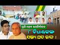 BJD Moves to Cancel Membership: 8 MLAs Face Action Over Rajya Sabha Cross‑Voting | Odisha Politics