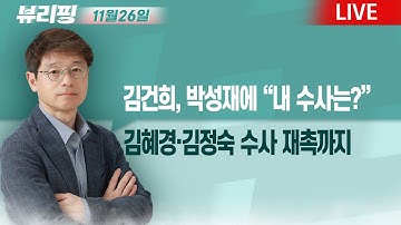 ‘김건희의 검찰’이었다! 지휘부 물갈이 직후 장문 문자/특검, ‘심우정 즉시항고 포기’ 경위 조사/‘김용현 변호인들’...그들은 누구인가?(권태호,하어영,김한나)[뷰리핑]