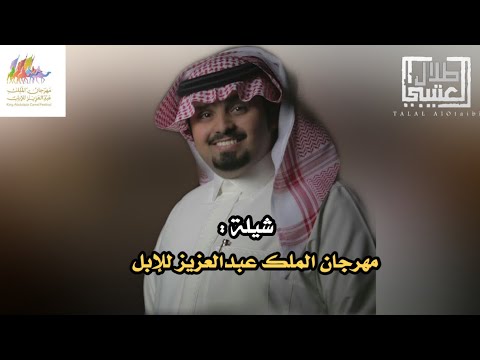 الشـيـلة الرسمية لمهرجان الملك عبدالعزيز لمزاين الإبل 2020 بندر بن عوير