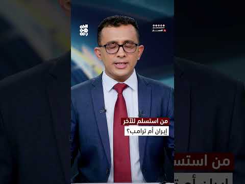 من استسلم للآخر إيران أم ترامب؟