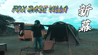 【新幕】FUTURE FOX FOX BASE VILLA 設営！室内広々！風通し抜群！ただ…○○（汗）