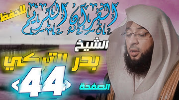 القرآن الكريم الصفحة "44" الشيخ "بدر التركي" للحفظ
