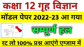 राजस्थान बोर्ड कक्षा 12 गृह विज्ञान मॉडल पेपर 2022-23 | Class 12th Home Science Model Paper 2022-23