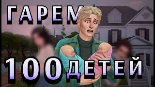 ❣ СТРИМ ❣ 100 ДЕТЕЙ ЧЕЛЛЕНДЖ #10 | #sims4 #thesims4 #building #challenge