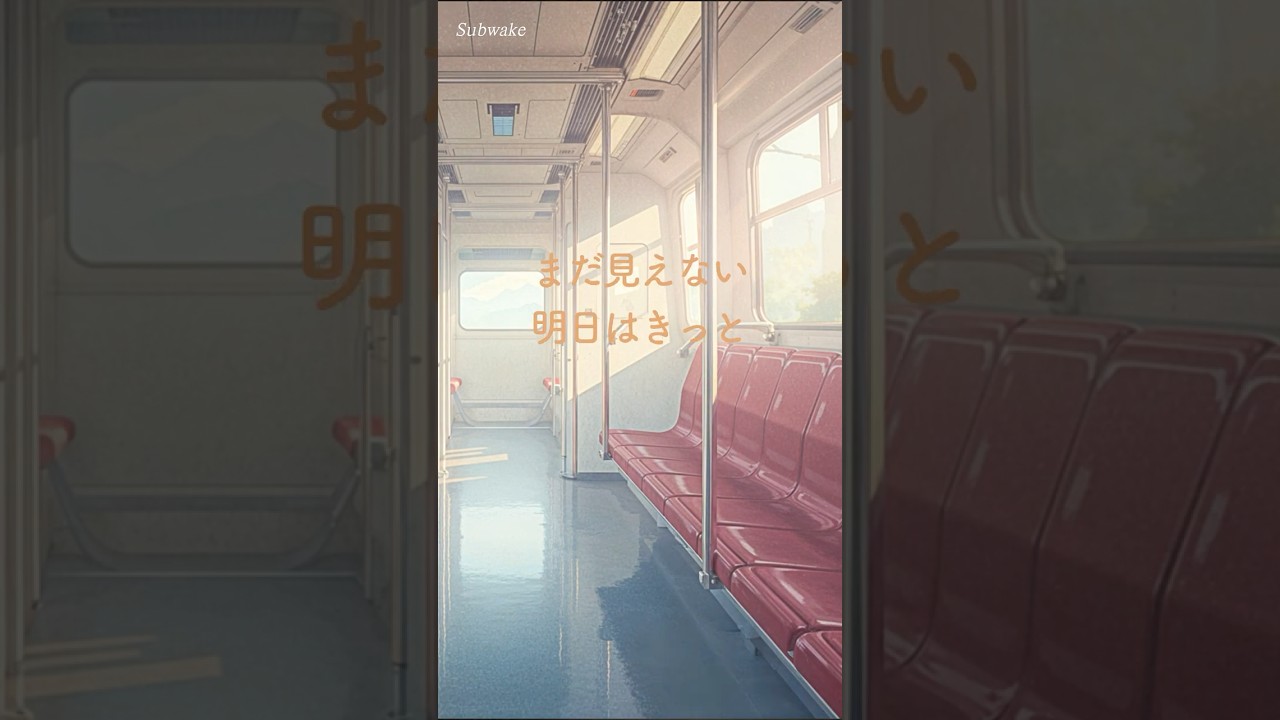 Subwake ◆ 誰に見せるでもなく、ただ一歩を踏み出す朝