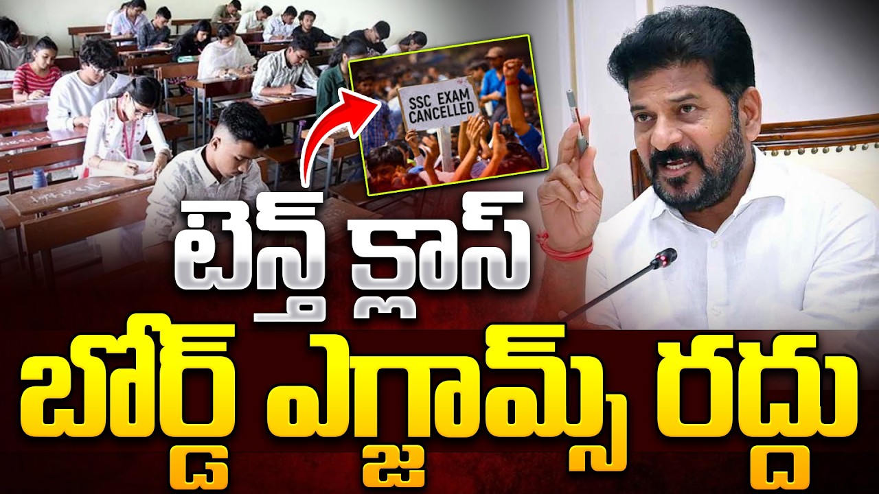 Revanth Reddy React టెన్త్ క్లాస్ బోర్డ్ ఎగ్జామ్స్ రద్దు..| Public Reaction On 10th exams ...