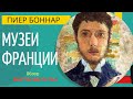 Музеи Франции: О Пьер Боннар и Пьер Лезье / жизнь и творчество