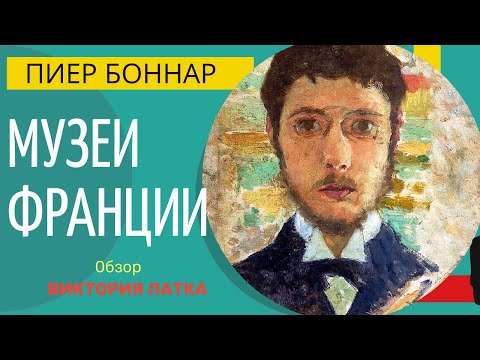 Музеи Франции: О Пьер Боннар и Пьер Лезье / жизнь и творчество