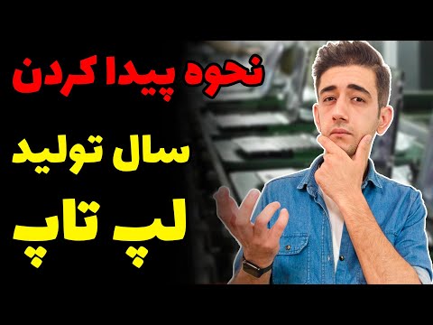 تصویری: نحوه تعیین پیکربندی