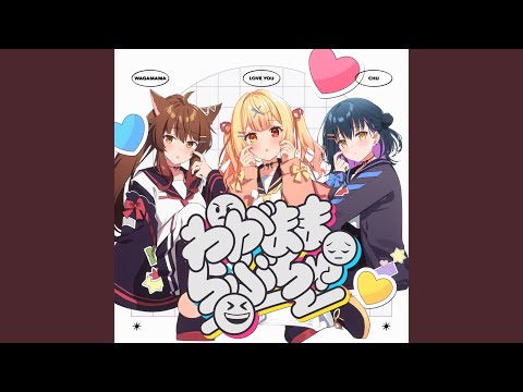 わがままらぶちゅ