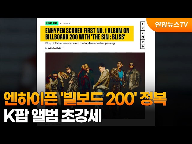 엔하이픈 '빌보드 200' 정복…K팝 앨범 초강세  / 연합뉴스TV (YonhapnewsTV)