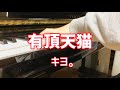 【楽譜あり】有頂天猫 ／ キヨ。【弾いてみた】:w32:h24