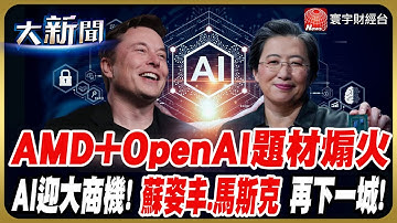幹大事! AMD拿10%股權換OpenAI訂單 陸行之說AI泡沫越吹越大? 加入布局AI馬斯克擬建2座資料中心｜#20251007 #財經大新聞｜#寰宇新聞