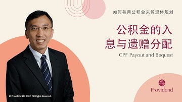 公积金的入息与遗赠分配 CPF Payout and Bequest