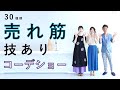 ３０種。夏の売れ筋でつくる。技ありコーデショー  芦屋発ブランドCAWAIIが送る人気アイテムたち