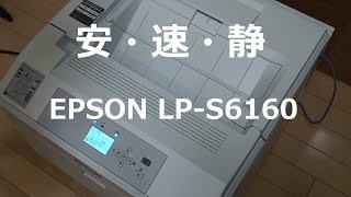 安い・速い・静か　EPSON LP-S6160　ウォームアップ～印刷