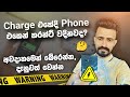 Charge එකේදි Phone එකෙන් කරන්ට් වදිනවද? | Why Does A Phone Give An Electric Shock While Charging?