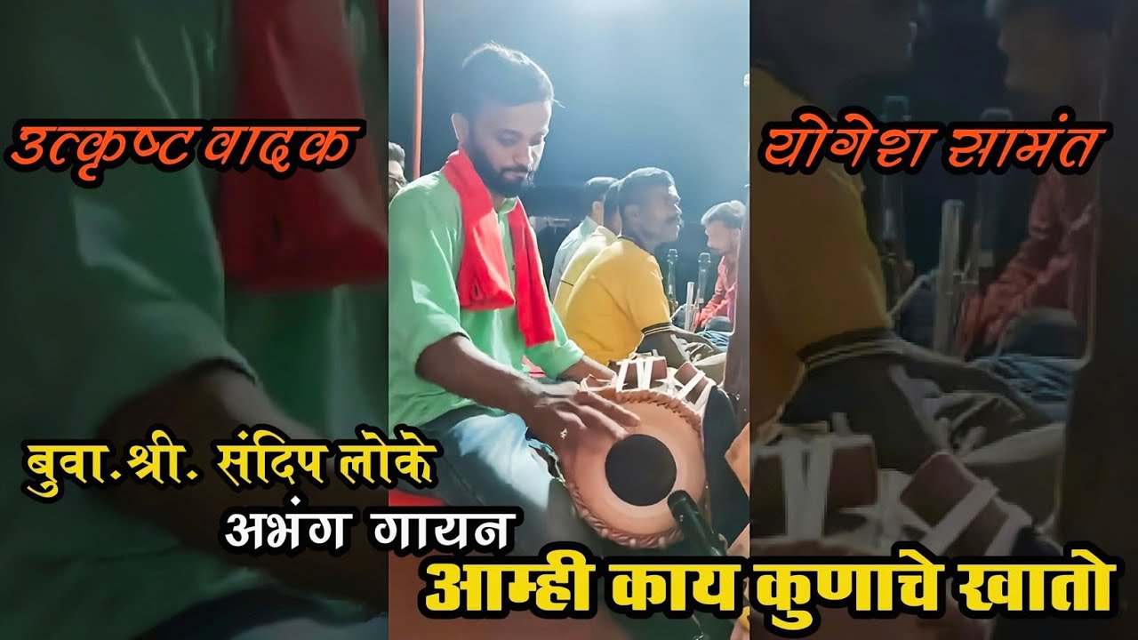 💥 सुप्रसिध्द पखवाज वादक श्री योगेश सामंत कडक पखवाज वादन बुवा पहाडी आवाजाचे बादशाह श्री संदीप लोके 💥