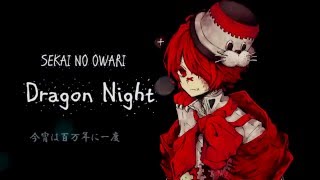 Video thumbnail of "【Fukase】　Dragon Night　【ドラゲナイを　バンド風にして歌わせた】"