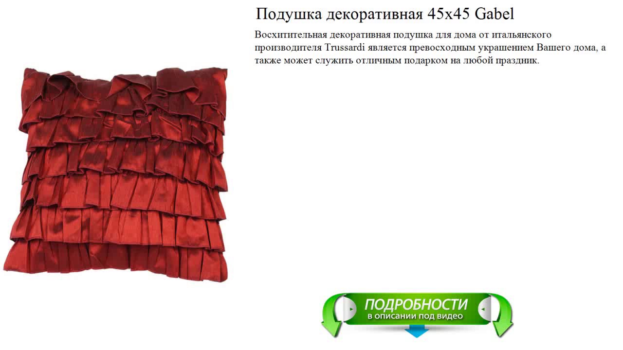 Подушка декоративная 45х45 Gabel рейтинговые производители