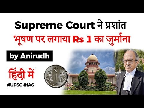 Contempt of Court Case on Prashant Bhushan - Supreme Court imposed Rs 1 fine on activist lawyer #IAS