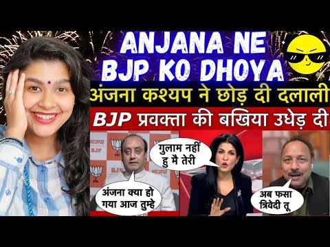 Anjana OM Kashyap Ne BJP SpokesPerson KO DHO DALA 🤯💥Indian Reaction On Godi Media