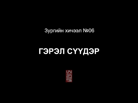 Видео: Илүү их гэрэл