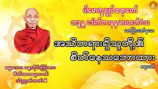 အသိတရားရှိသူတို့၏ စိတ်နေသဘောထားး ... တရားတော် ... ပါမောက္ခချုပ်ဆရာတော် ဒေါက်တာ နန္ဒမာလာဘိဝံသ