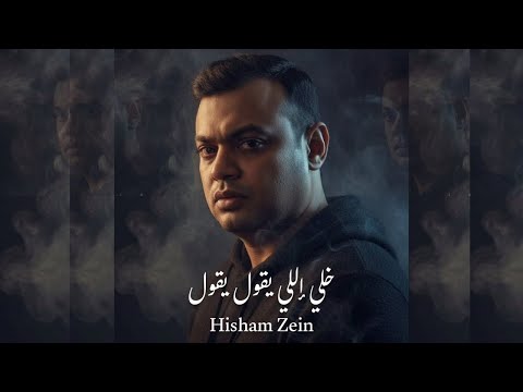 هشام زين خلي اللي يقول يقول         