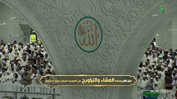 صلاة العشاء | للشيخ بندر بليلة 8 رمضان 1443هـ | خواتيم سورة الحشر 18-24