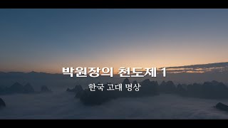 박원장의 천도제 1