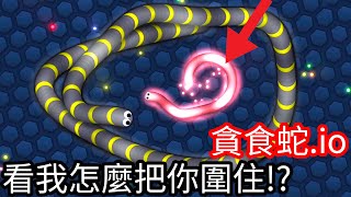 【Kim阿金】貪食蛇.io 看我怎麼把你圍住!?《貪食蛇》