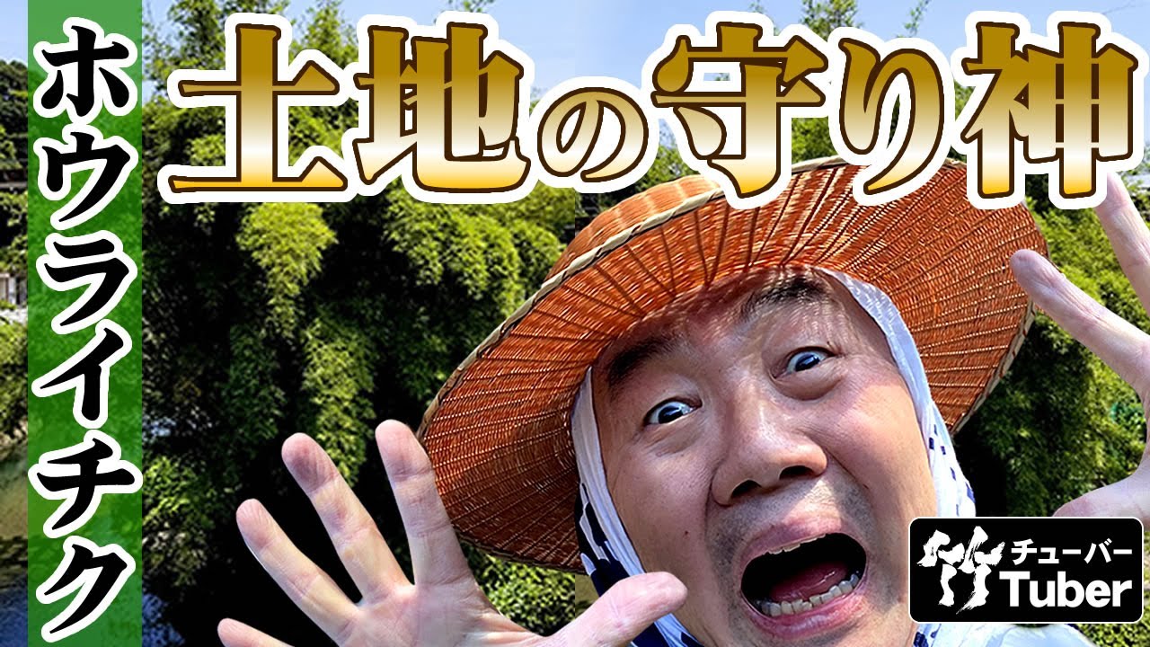 竹虎】巨大な蓬莱竹が土地の守り神！大自然の猛威から防災百年！ 竹 