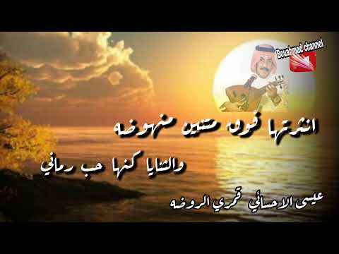 عيسى الاحسائي قمري الروضـــــــــه