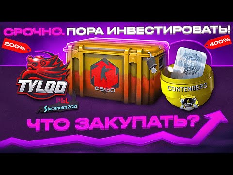 СРОЧНО, ПОРА ИНВЕСТИРОВАТЬ В КС2? ЧТО ЗАКУПАТЬ, ОБЗОР РЫНКА ИНВЕСТИЦИЙ КС ГО СТИМ КС, МЫ НА ДНЕ?