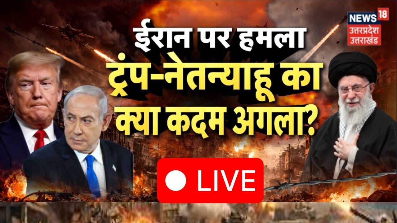 Iran-Israel War Live Updates: ईरान पर हमला...ट्रंप-नेतन्याहू का क्या कदम अगला? | Netanyahu |Khamenei