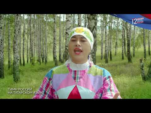 Гимн России на всех языках
