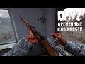 Временные сложности — DayZ 1.04 | #06