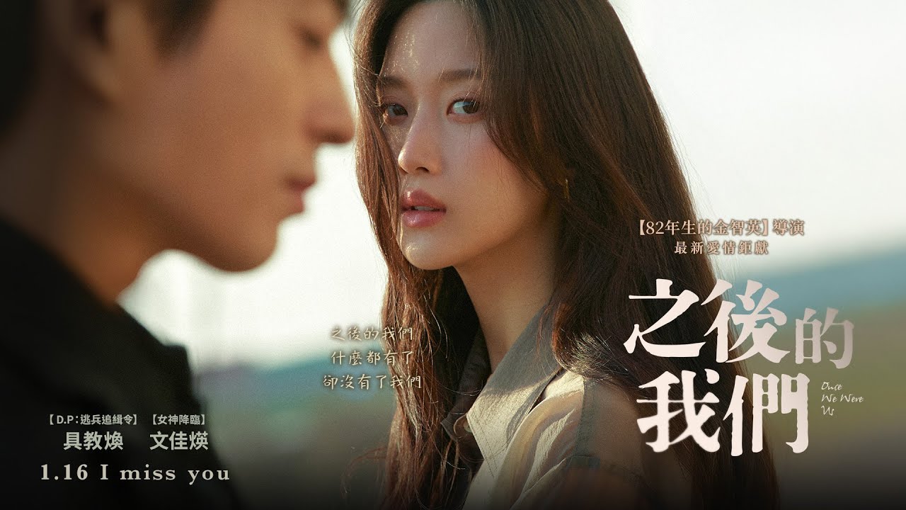 年度愛情鉅獻【之後的我們】Once We Were Us 電影預告 具教煥X文佳煐 之後的我們，什麼都有了，卻沒有了我們… 2026年1月16日(五) I miss you