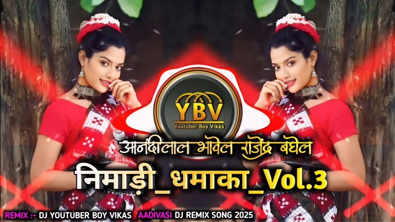 आदिवासी गाना | आदिवासी मांदल | आदिवासी गाने | aadivasi mandal | timli
