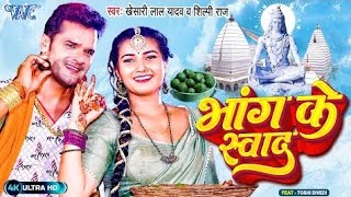 #video - भांग के स्वाद - #khesari Lal Yadav - शिल्पी राज - Bhang Ke Swad - Bolbam Bhojpuri Song 2023