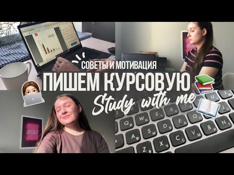 Глава курсовой за два дня | Пишем курсовую вместе | Study with me