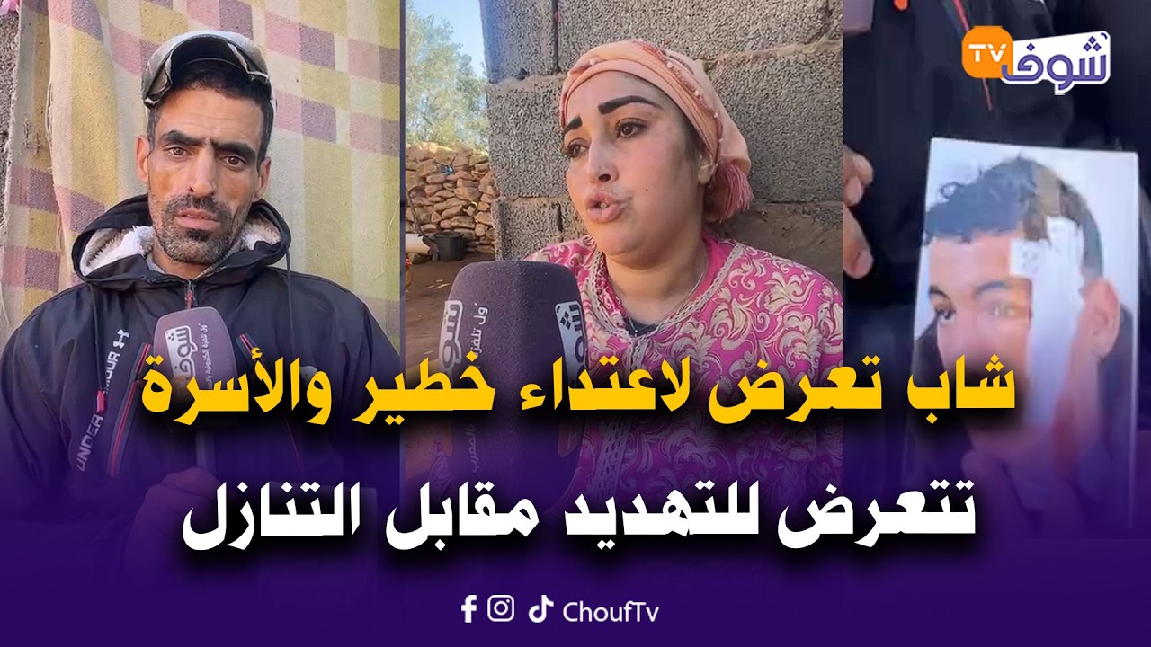 شاب تعرض لاعتداء خطير ملي خرج من المدرسة والأسرة ديالو تتعرض للتهديد والابتزاز مقابل التنازل