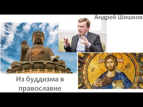 От буддизма к православию (Андрей Шишков)