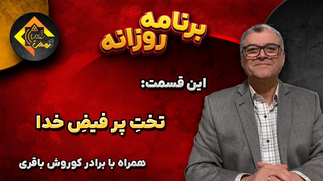 برنامه های روزانه رادیو آرامش